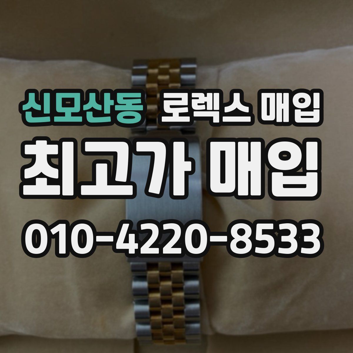 신모산동 로렉스 매입