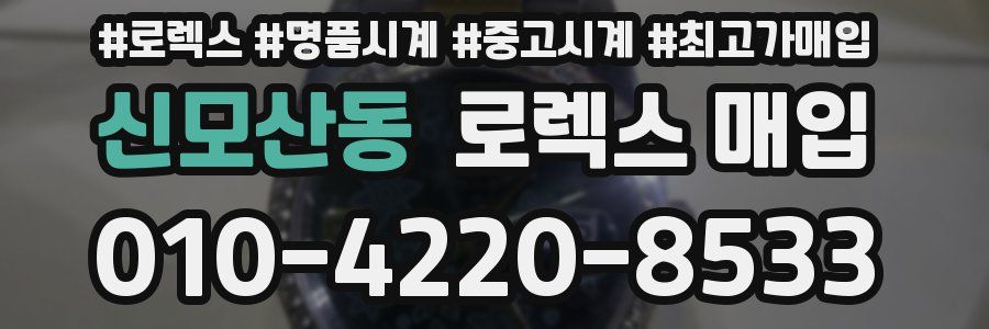 신모산동 로렉스 매입