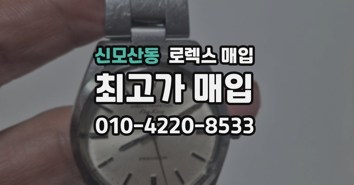 신모산동 로렉스 매입