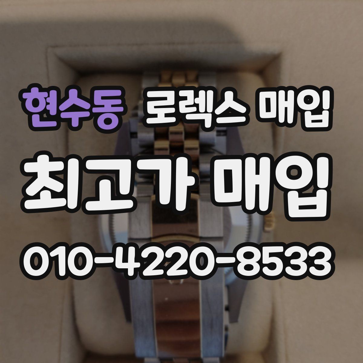 현수동 로렉스 매입 거래 전 확인해야 할 안전 수칙
