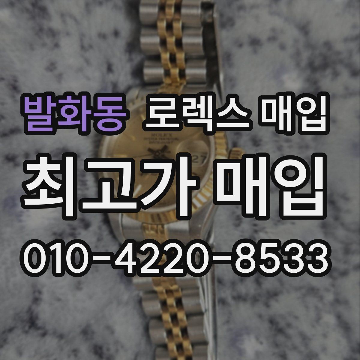 발화동 로렉스 매입 시간 맞춤이 자주 필요해졌다면