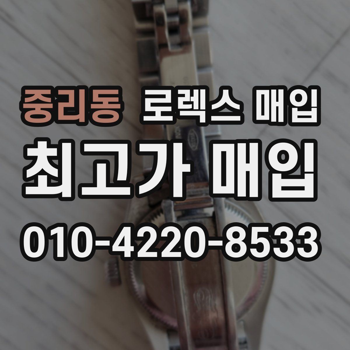 중리동 로렉스 매입 정확한 견적을 위한 사진 촬영 팁