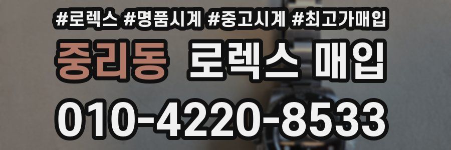 중리동 로렉스 매입