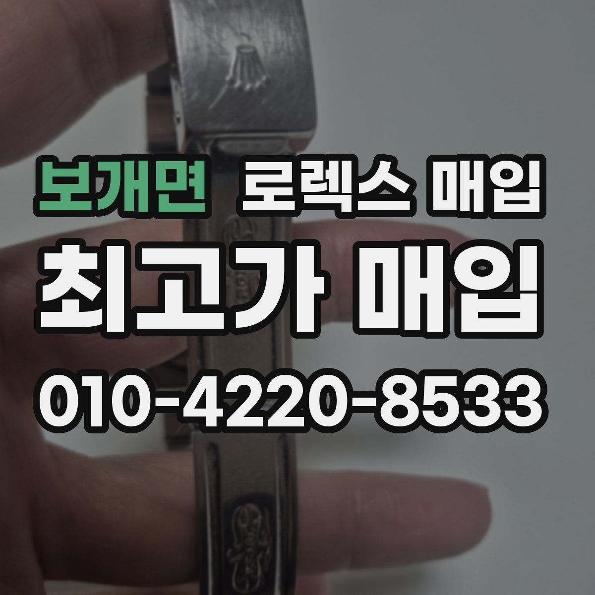 보개면 로렉스 매입