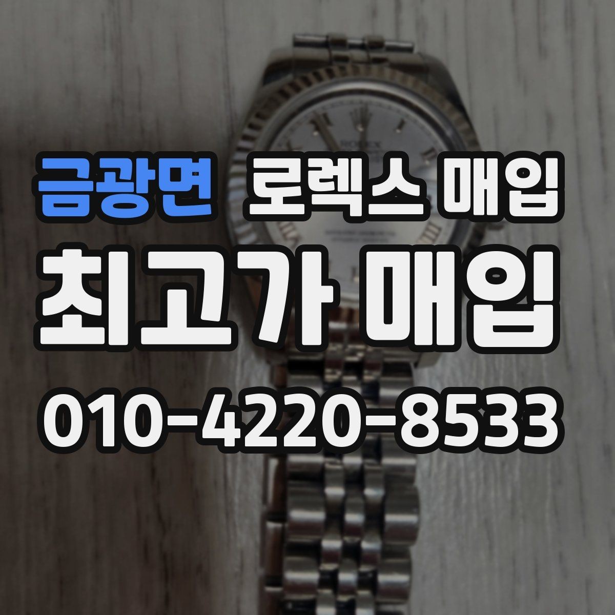금광면 로렉스 매입 일상 사용으로 생기는 감가 요소 정리