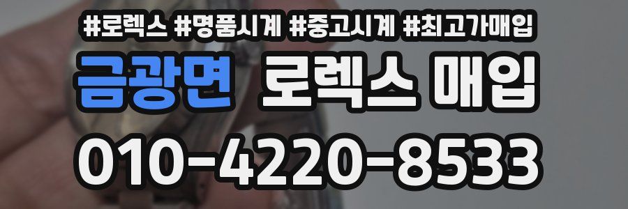 금광면 로렉스 매입