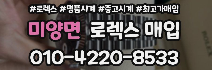 미양면 로렉스 매입