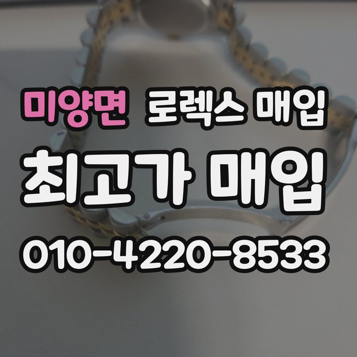 미양면 로렉스 매입