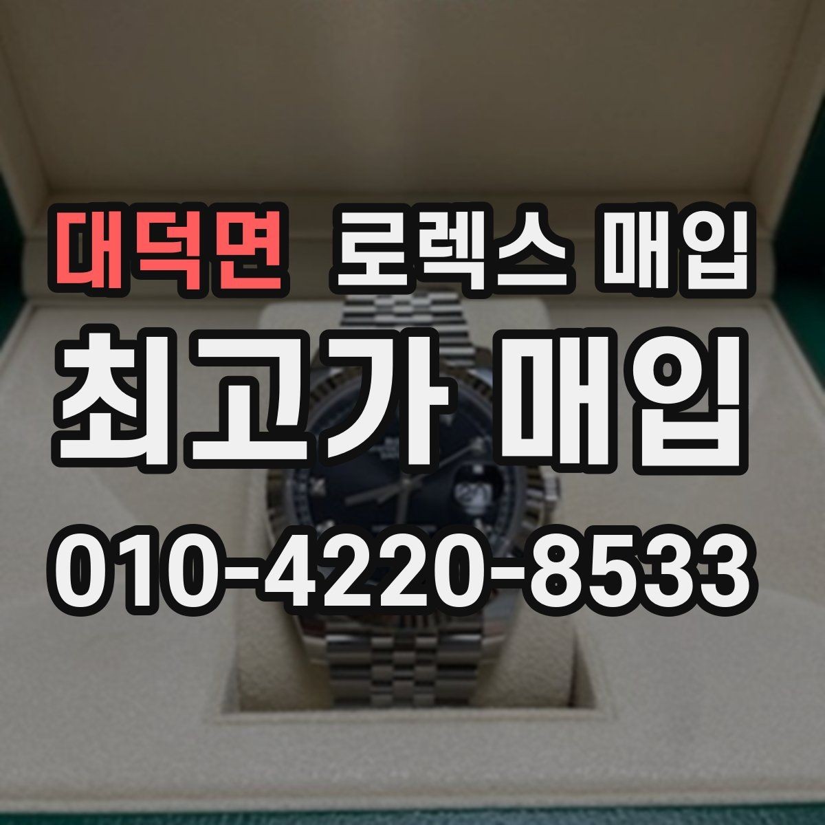 대덕면 로렉스 매입 오늘 시세에 맞춘 합리적 거래 방법