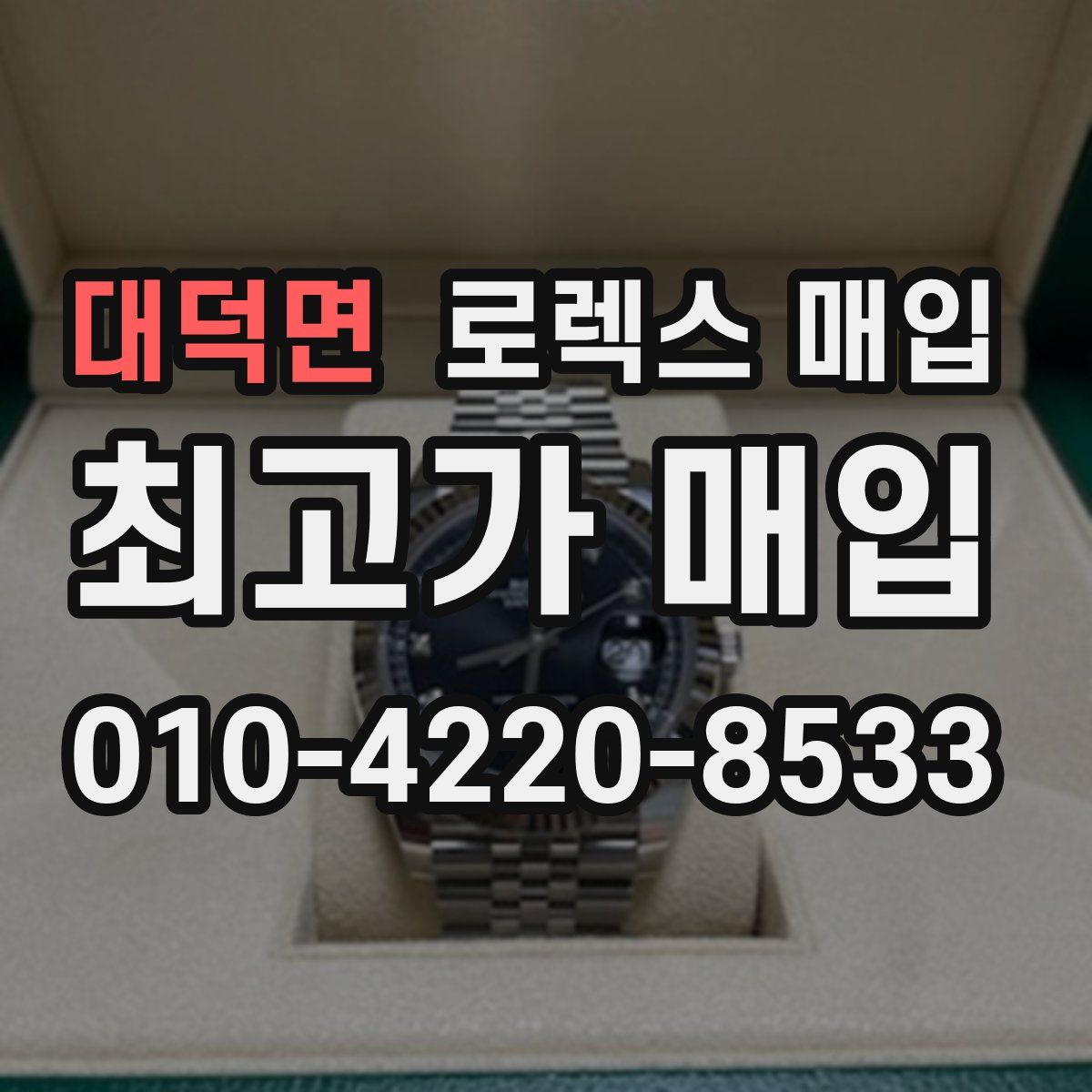 대덕면 로렉스 매입