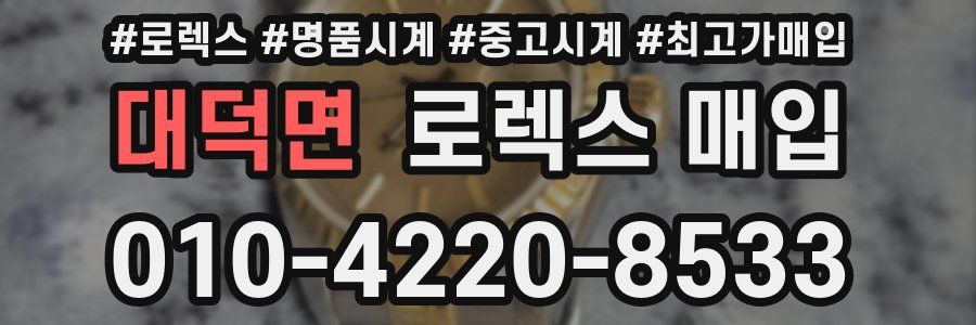 대덕면 로렉스 매입