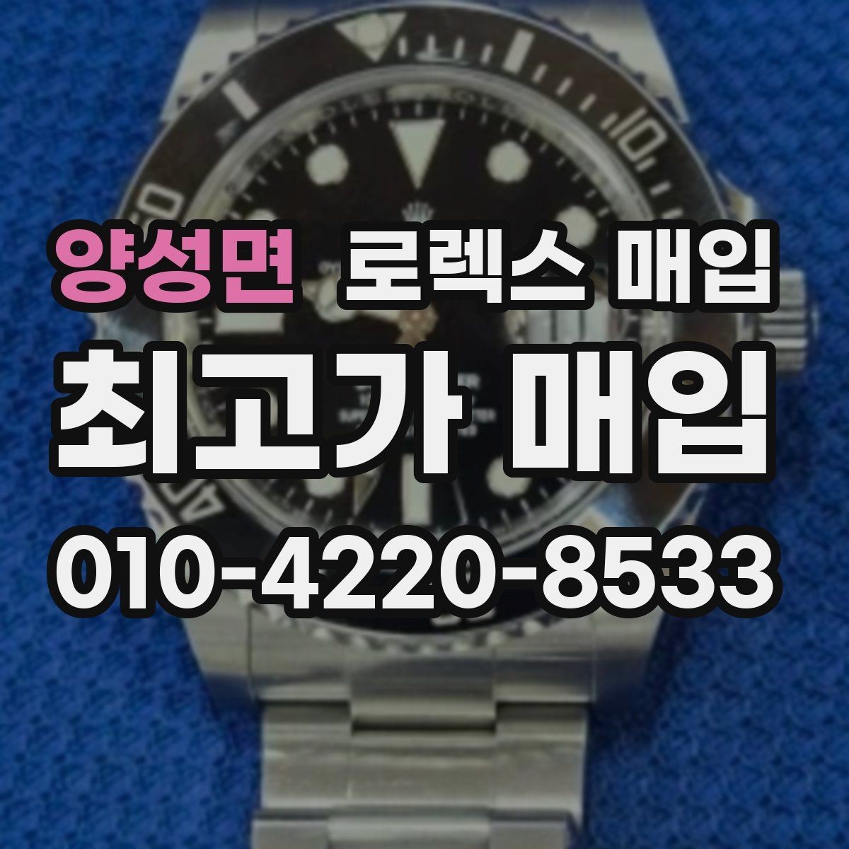 양성면 로렉스 매입 각인 상태로 보는 관리 수준