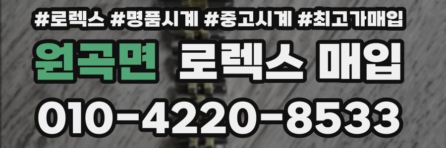 원곡면 로렉스 매입