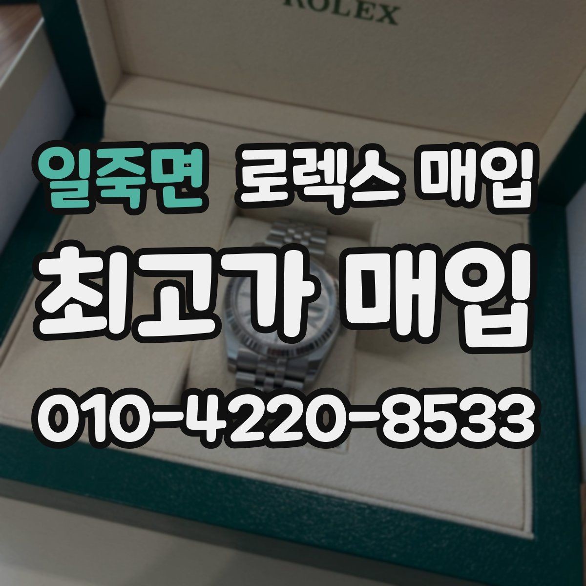 일죽면 로렉스 매입 케이스 모서리 라인이 중요한 이유
