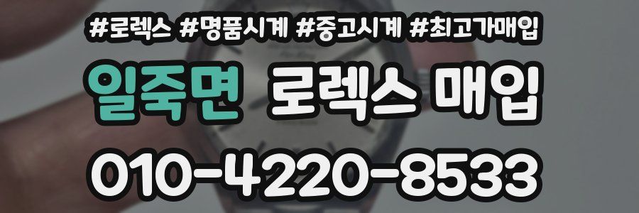 일죽면 로렉스 매입