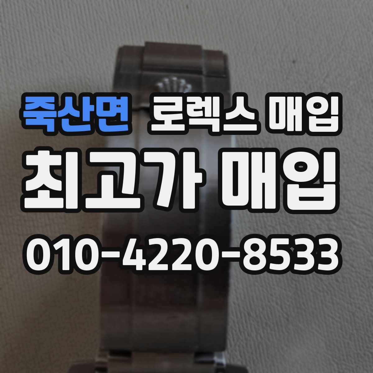 죽산면 로렉스 매입