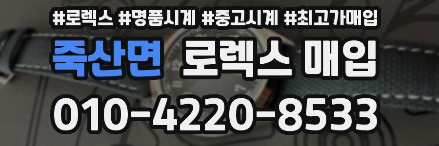 죽산면 로렉스 매입