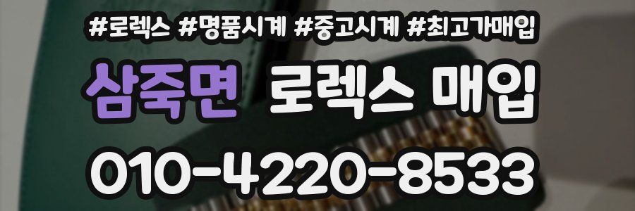 삼죽면 로렉스 매입