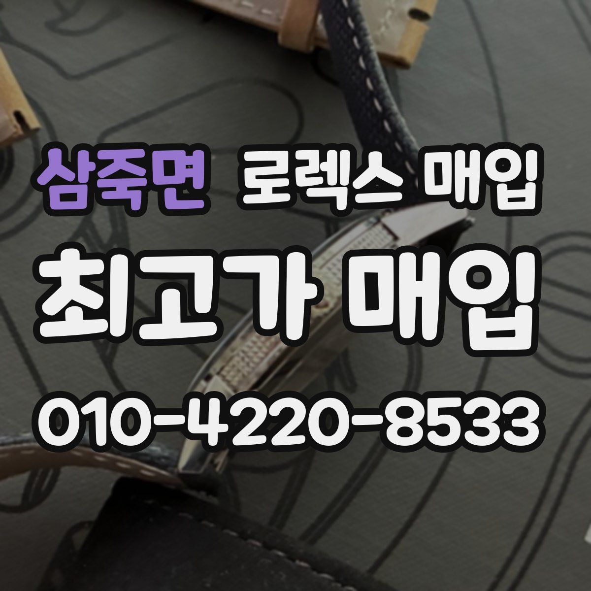 삼죽면 로렉스 매입
