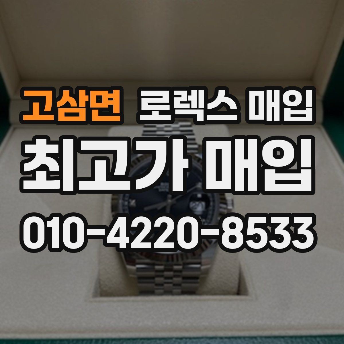 고삼면 로렉스 매입 매입 전 세척은 해도 될까
