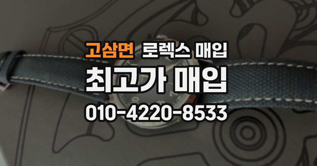 고삼면 로렉스 매입