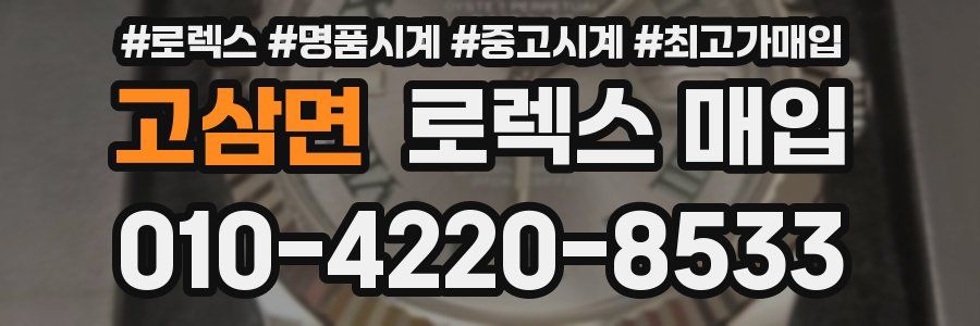 고삼면 로렉스 매입