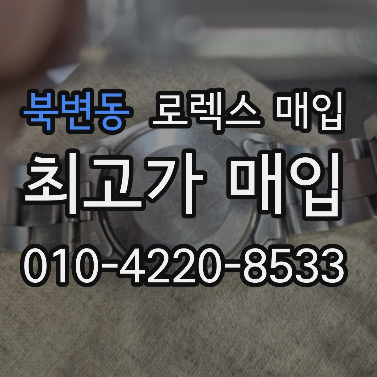 북변동 로렉스 매입 구성품을 안전하게 보내는 방법