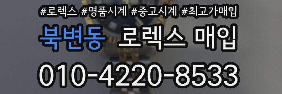 북변동 로렉스 매입