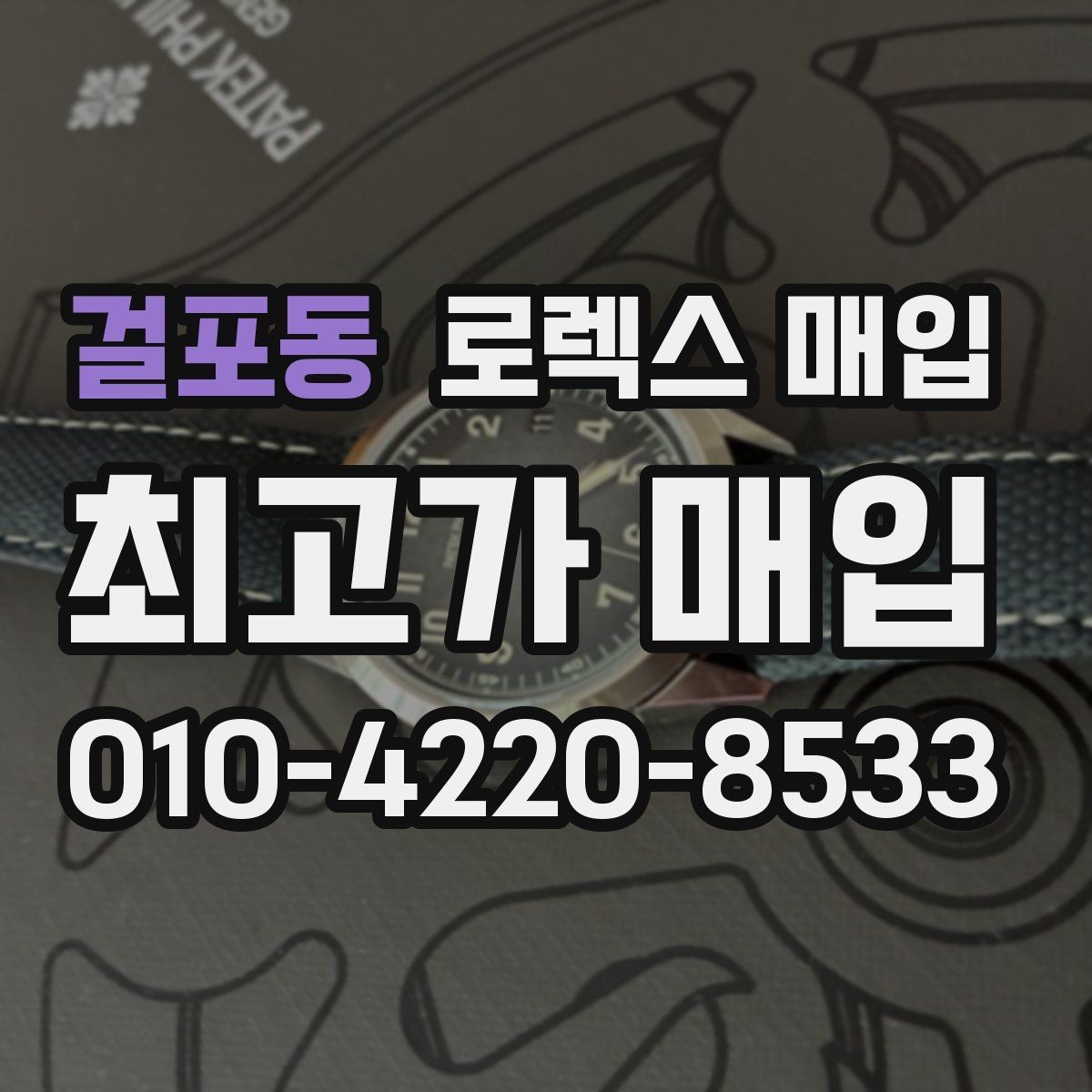 걸포동 로렉스 매입 방문 전 예약이 필요한 이유