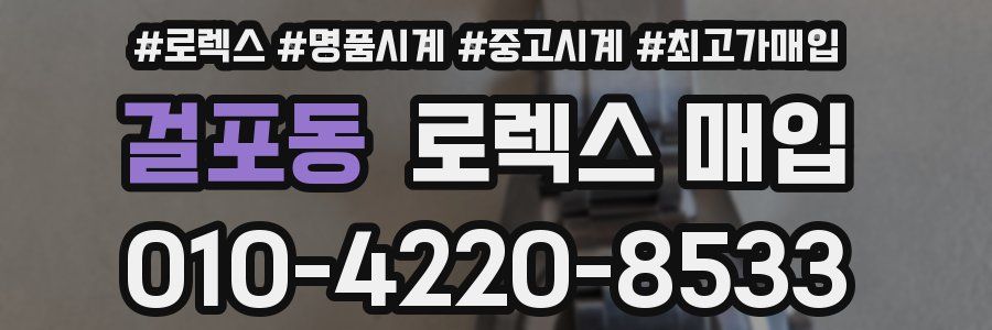 걸포동 로렉스 매입