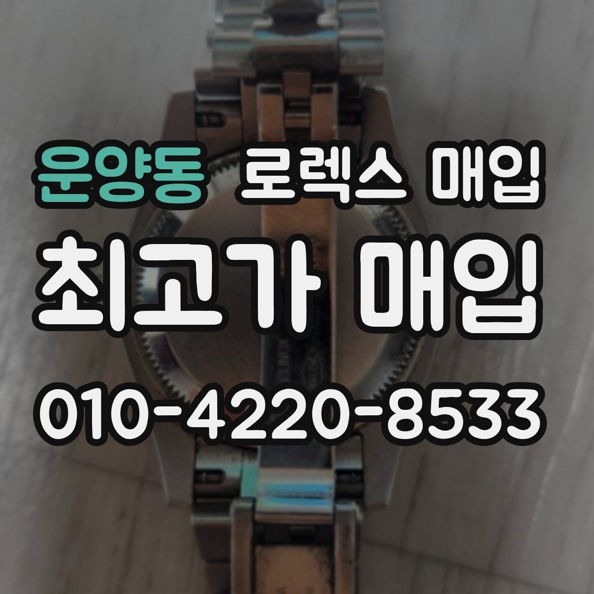 운양동 로렉스 매입 여성용 데이트저스트 감정 포인트