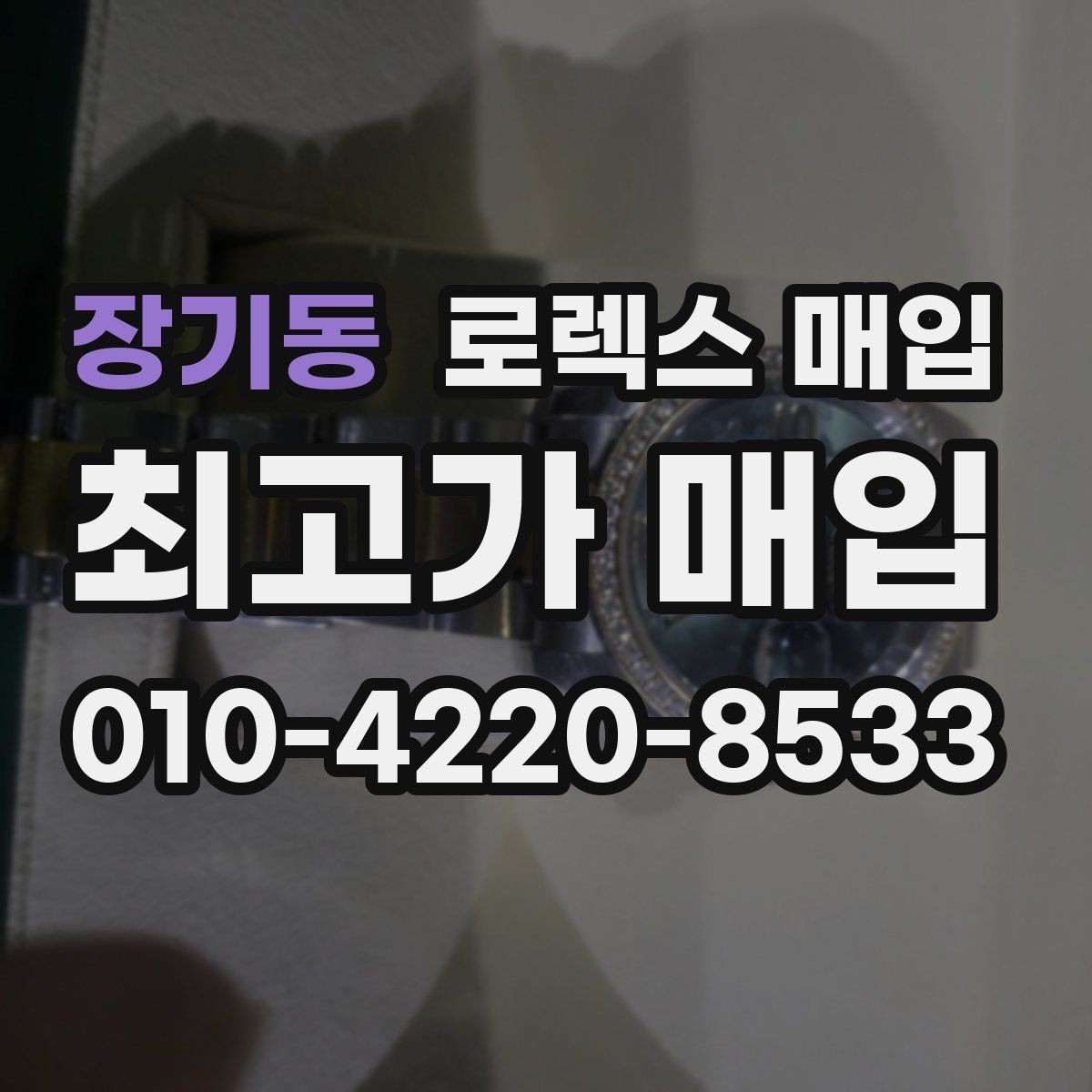장기동 로렉스 매입 침수 흔적이 의심될 때 체크 포인트