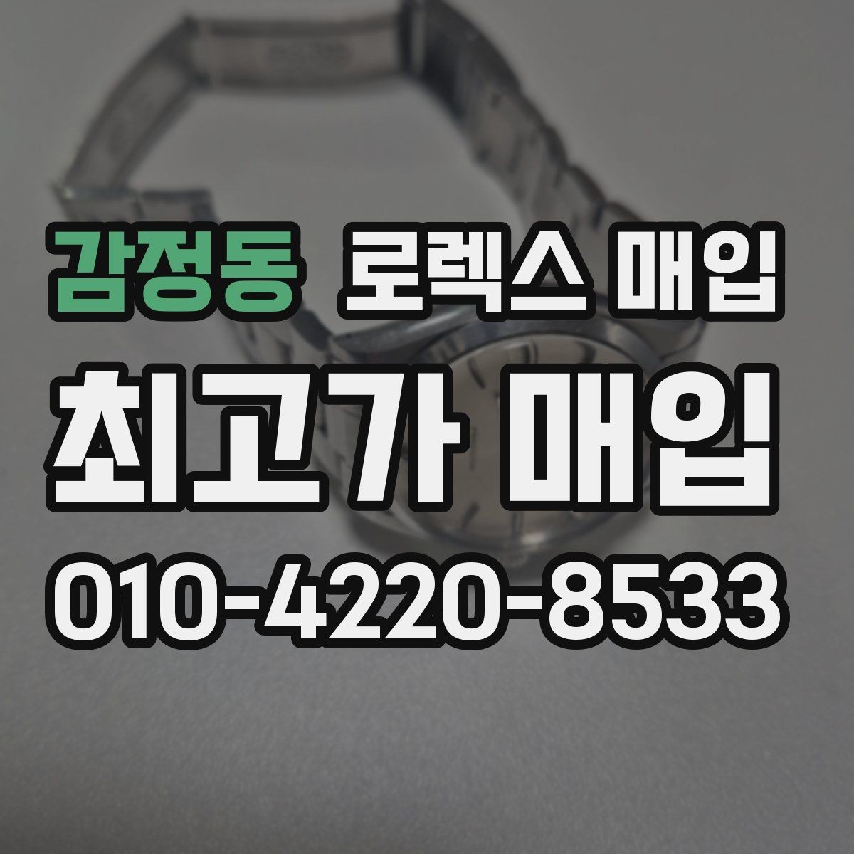 감정동 로렉스 매입 모델별로 상담이 필요한 이유