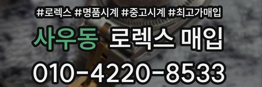 사우동 로렉스 매입
