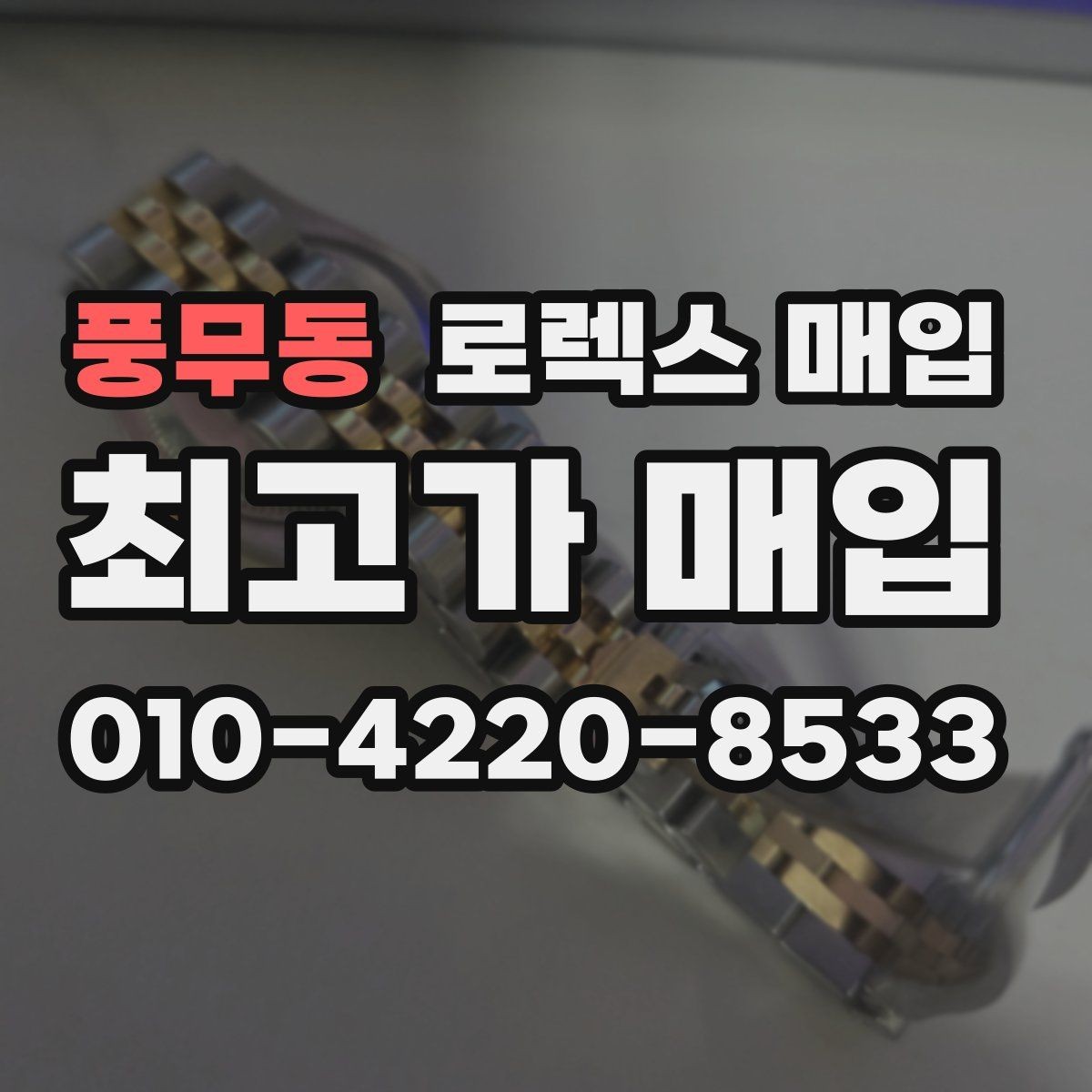 풍무동 로렉스 매입 버클 상태가 중요한 이유