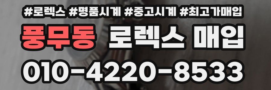 풍무동 로렉스 매입