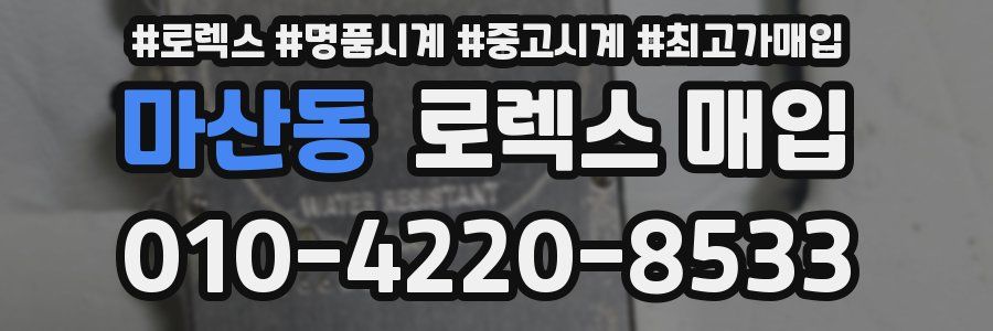 마산동 로렉스 매입