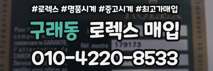 구래동 로렉스 매입