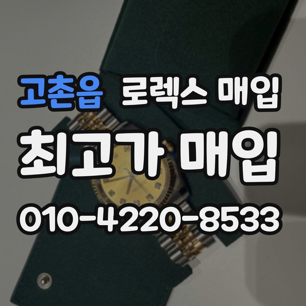 고촌읍 로렉스 매입 무리한 광택 작업이 손해인 이유