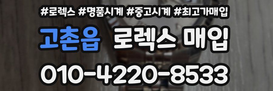 고촌읍 로렉스 매입