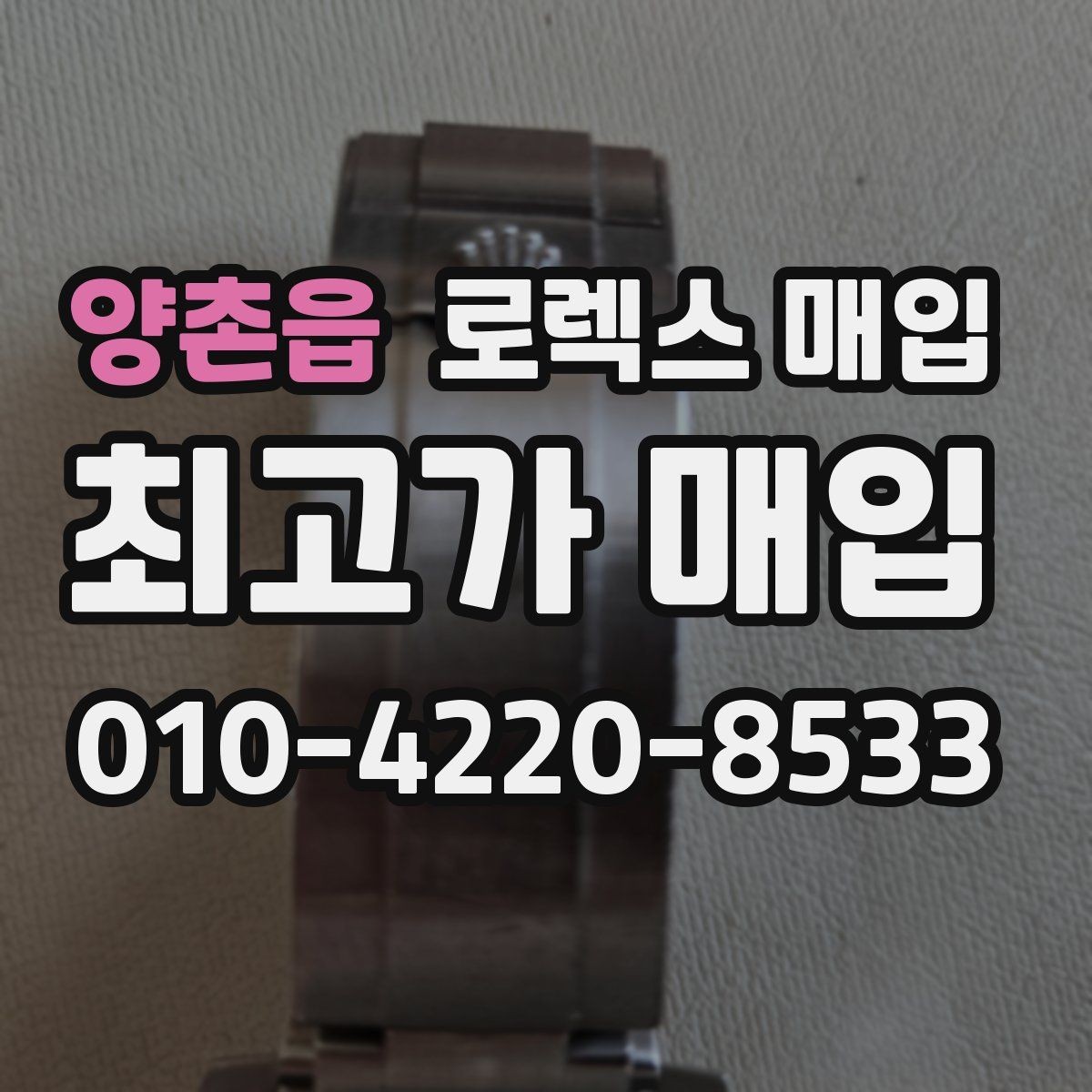 양촌읍 로렉스 매입 매입 후 개인정보와 거래 기록 관리 팁