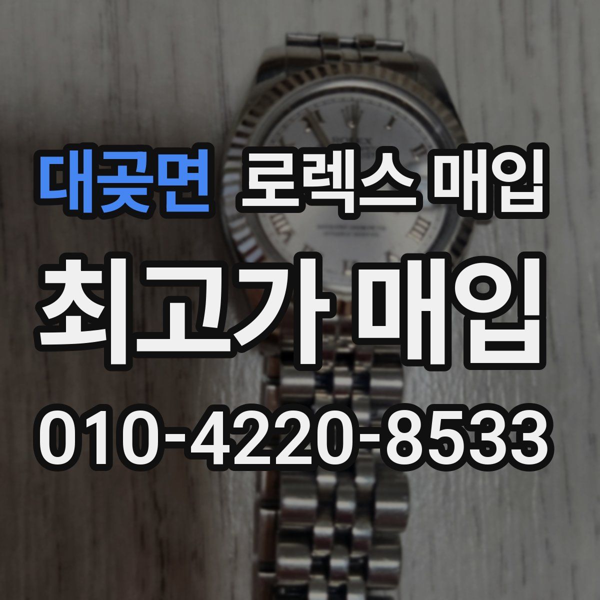 대곶면 로렉스 매입