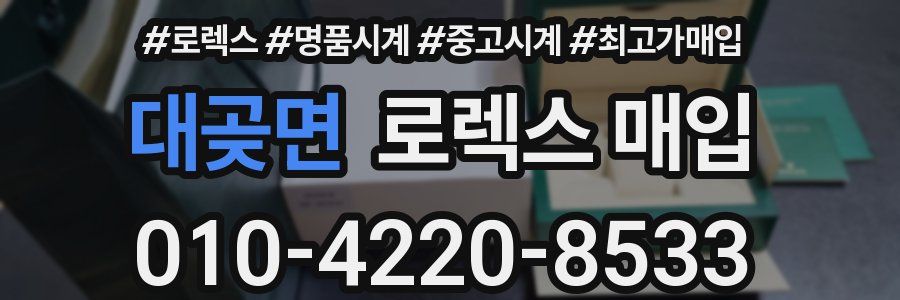 대곶면 로렉스 매입