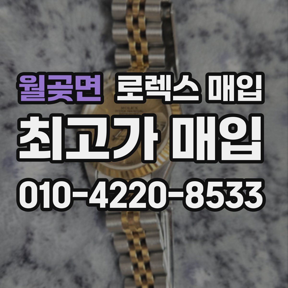 월곶면 로렉스 매입 시계 한 점이라도 정확히 감정받는 방법