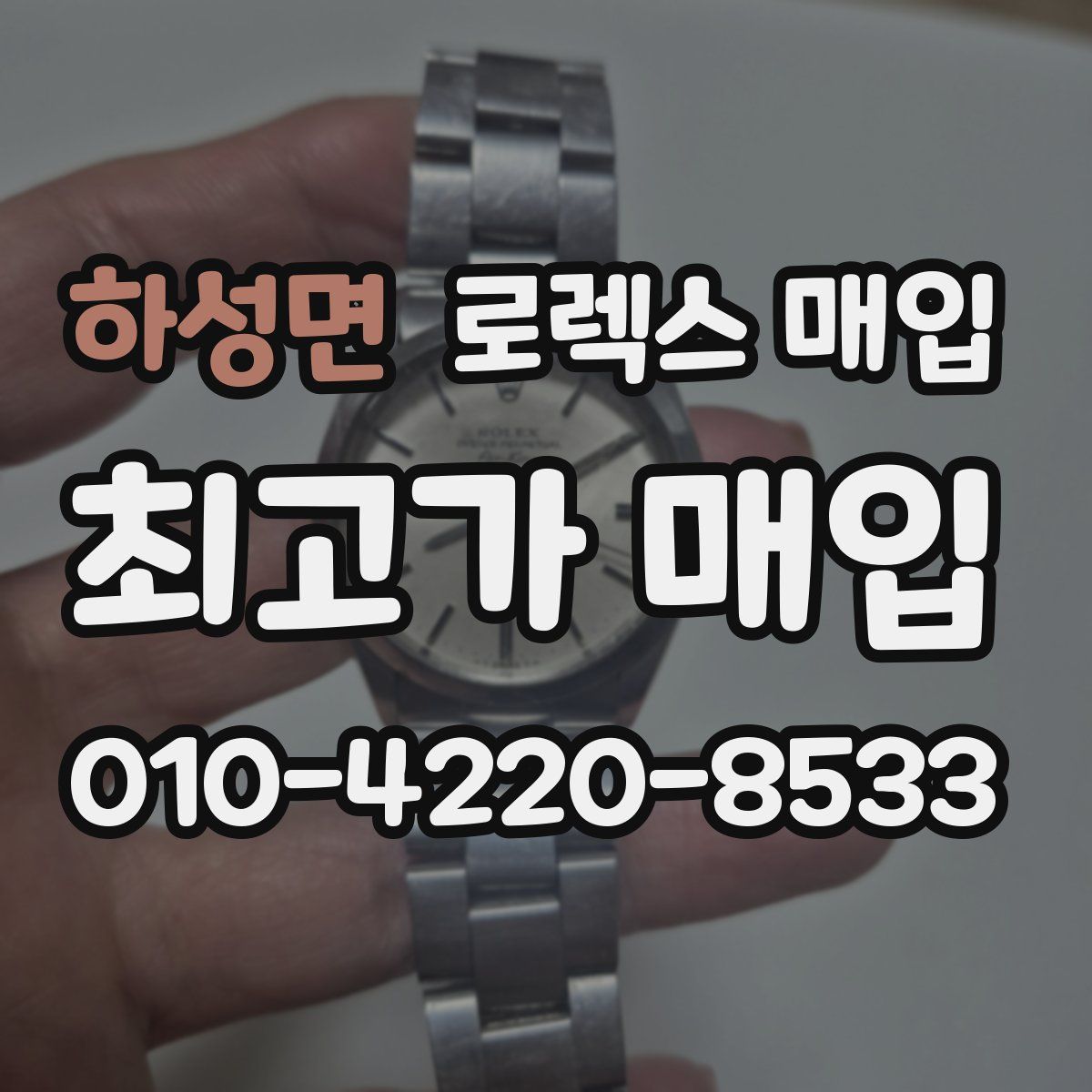 하성면 로렉스 매입