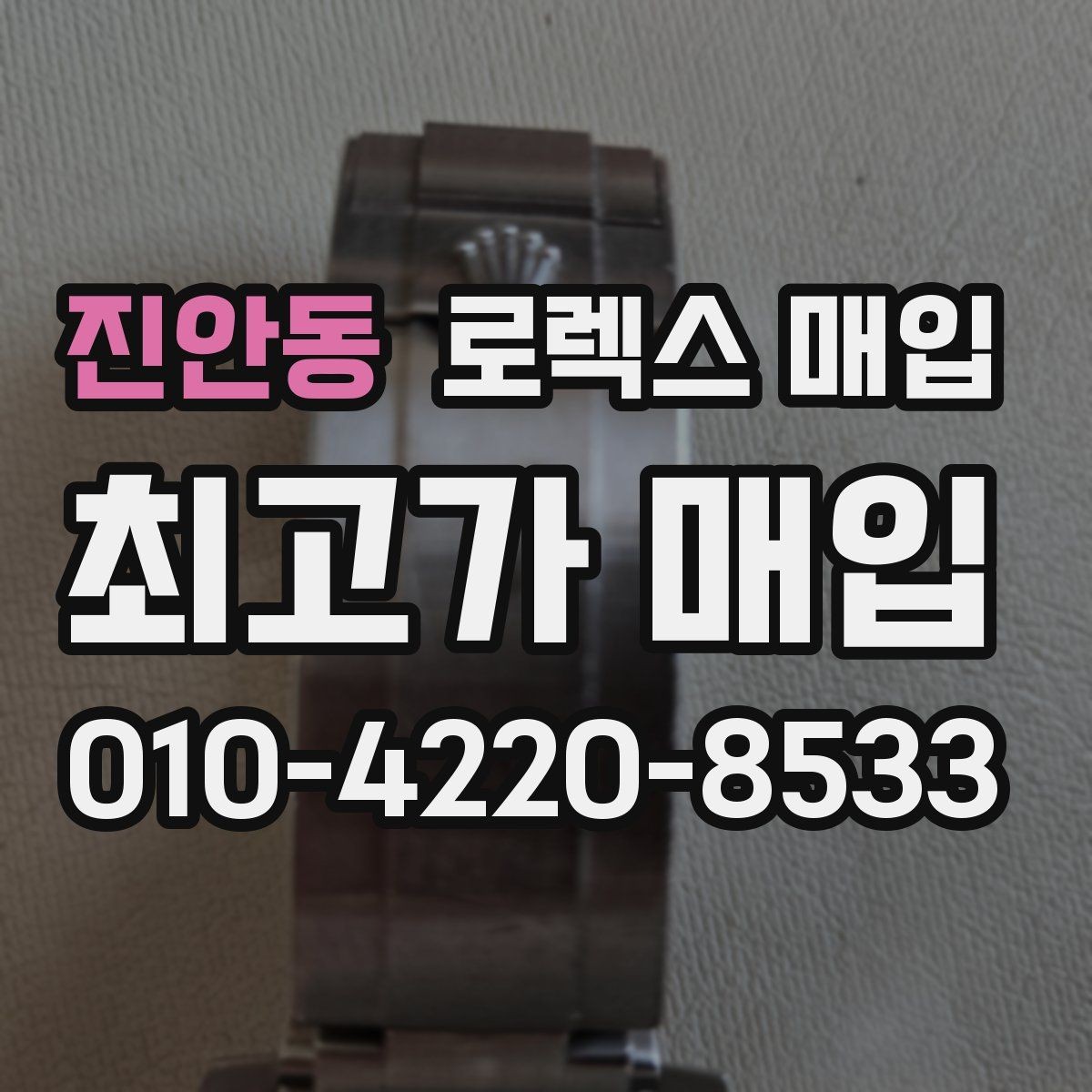 진안동 로렉스 매입 여러 곳 비교할 때 꼭 봐야 할 기준