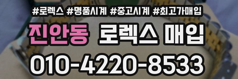진안동 로렉스 매입