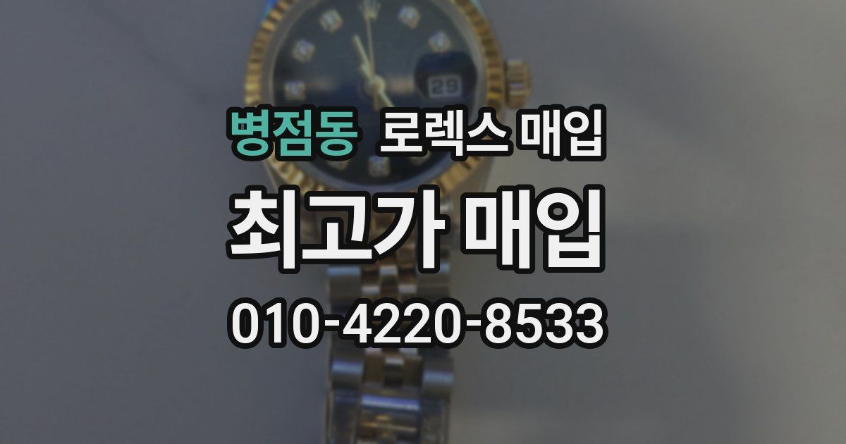 병점동 로렉스 매입