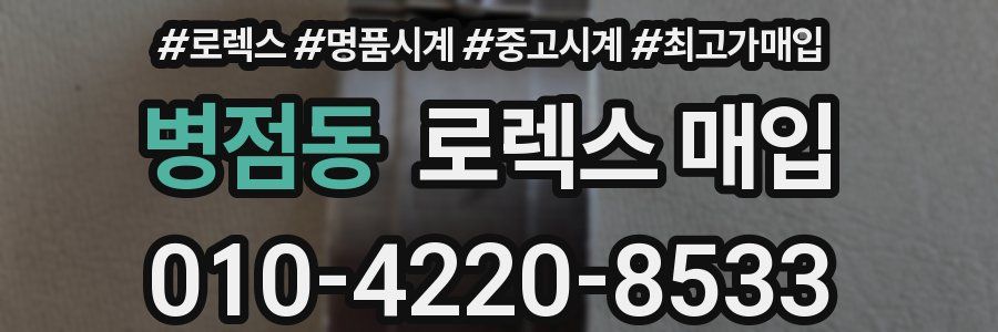 병점동 로렉스 매입