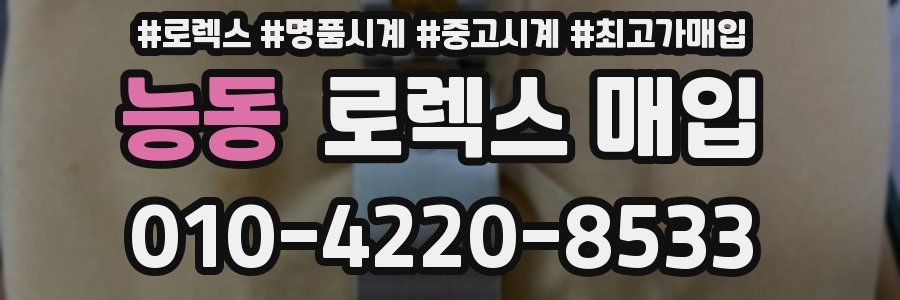 능동 로렉스 매입